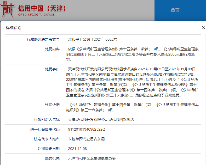 天津四季酒店因未按規定保潔客用棉織品遭罰 母公司為天津現代集團