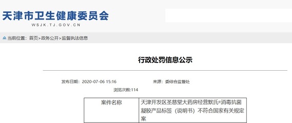 天津開發(fā)區(qū)圣慈堂大藥房經(jīng)營默氏消毒抗菌凝膠產(chǎn)品標(biāo)簽(說明書)不符合國家有關(guān)規(guī)定案處罰決定公布